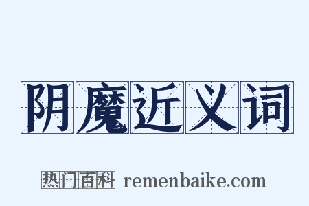 阴魔近义词是什么意思的图片